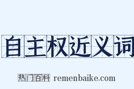 自主权近义词是什么意思的图片